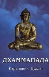 Книга ДХАММАПАДА